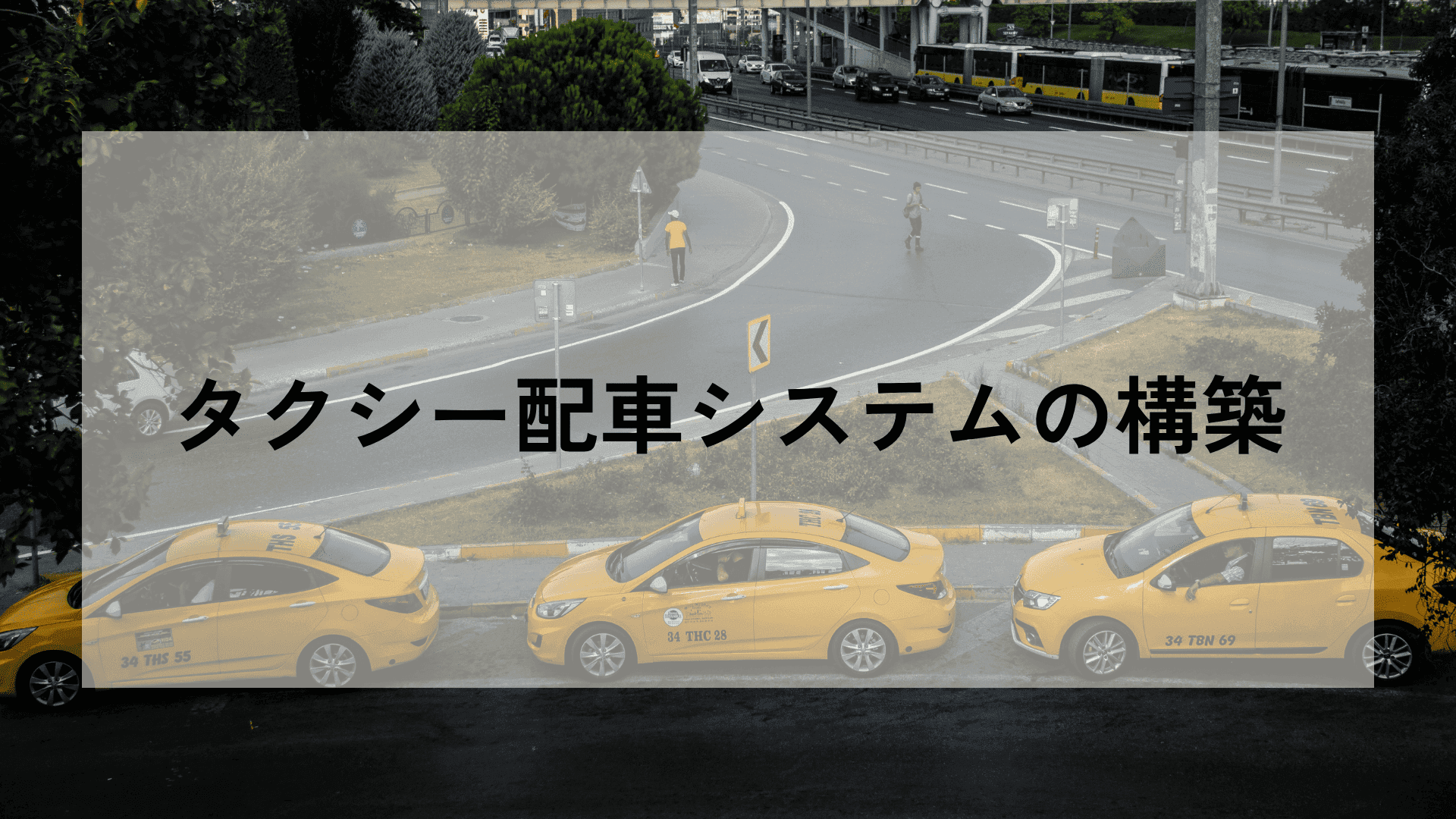 【業務効率化】タクシー配車システムの構築