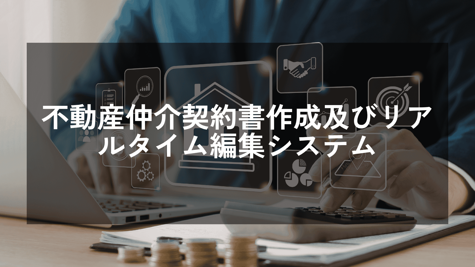 【不動産DX】不動産仲介契約書作成及びリアルタイム編集システム