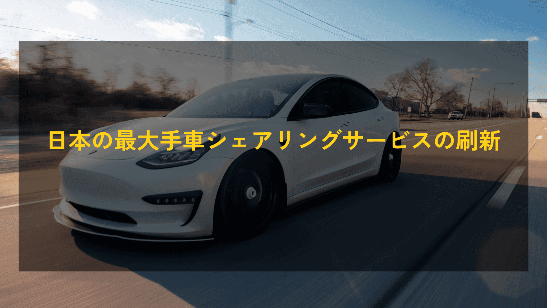 【クラウドマイグレーション】日本の最大手車シェアリングサービスの刷新