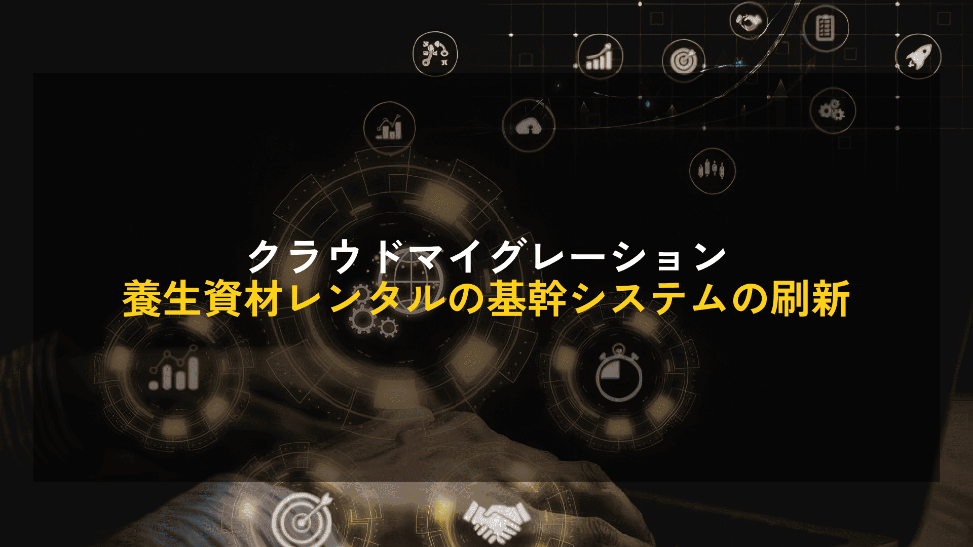 【クラウドマイグレーション】養生資材レンタルの基幹システムの刷新