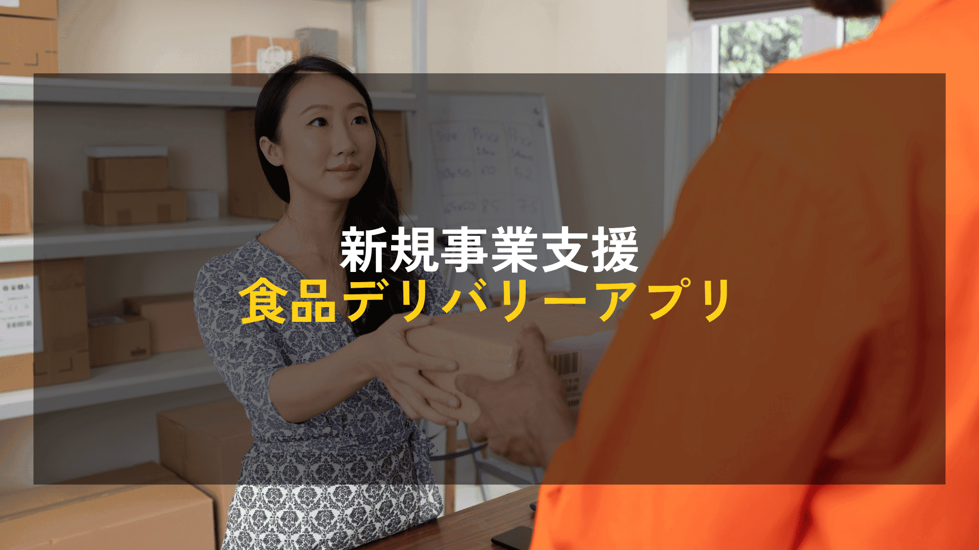 【新規事業支援】食品デリバリーアプリ