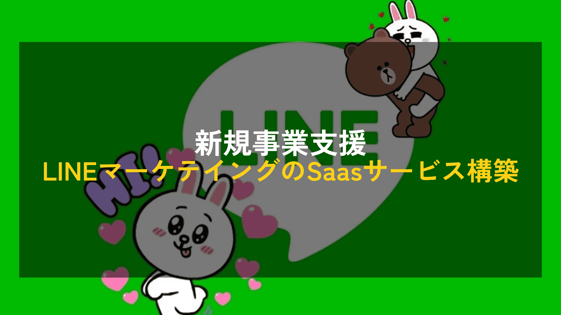 【新規事業支援】LINEマーケテイングのSaasサービス構築