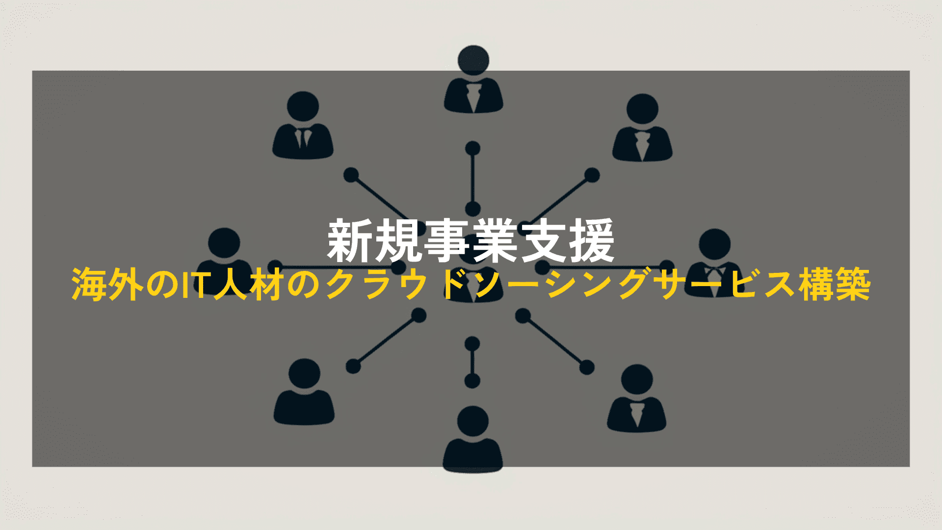 【新規事業支援】海外のIT人材のクラウドソーシングサービス構築