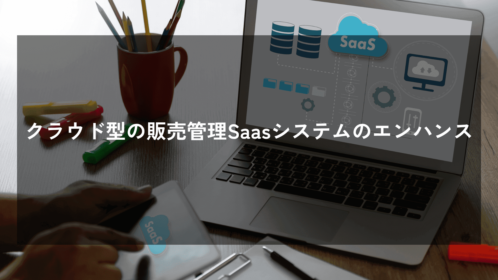 クラウド型の販売管理Saasシステムのエンハンス