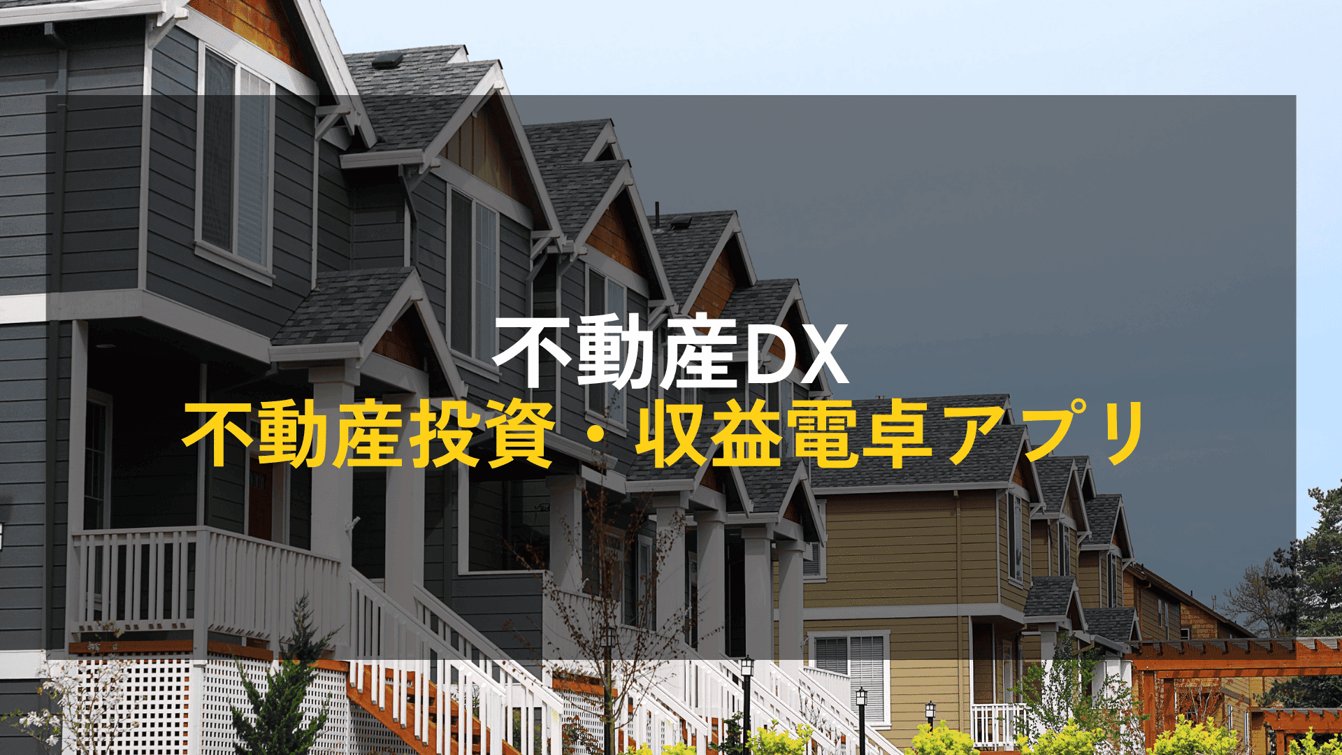 【不動産DX】不動産投資・収益電卓アプリ