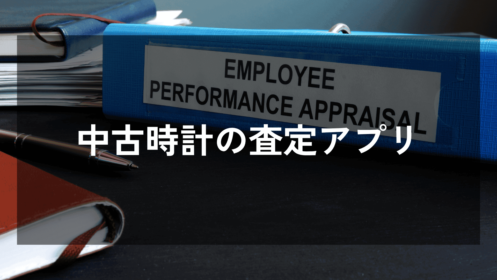 中古時計の査定アプリ