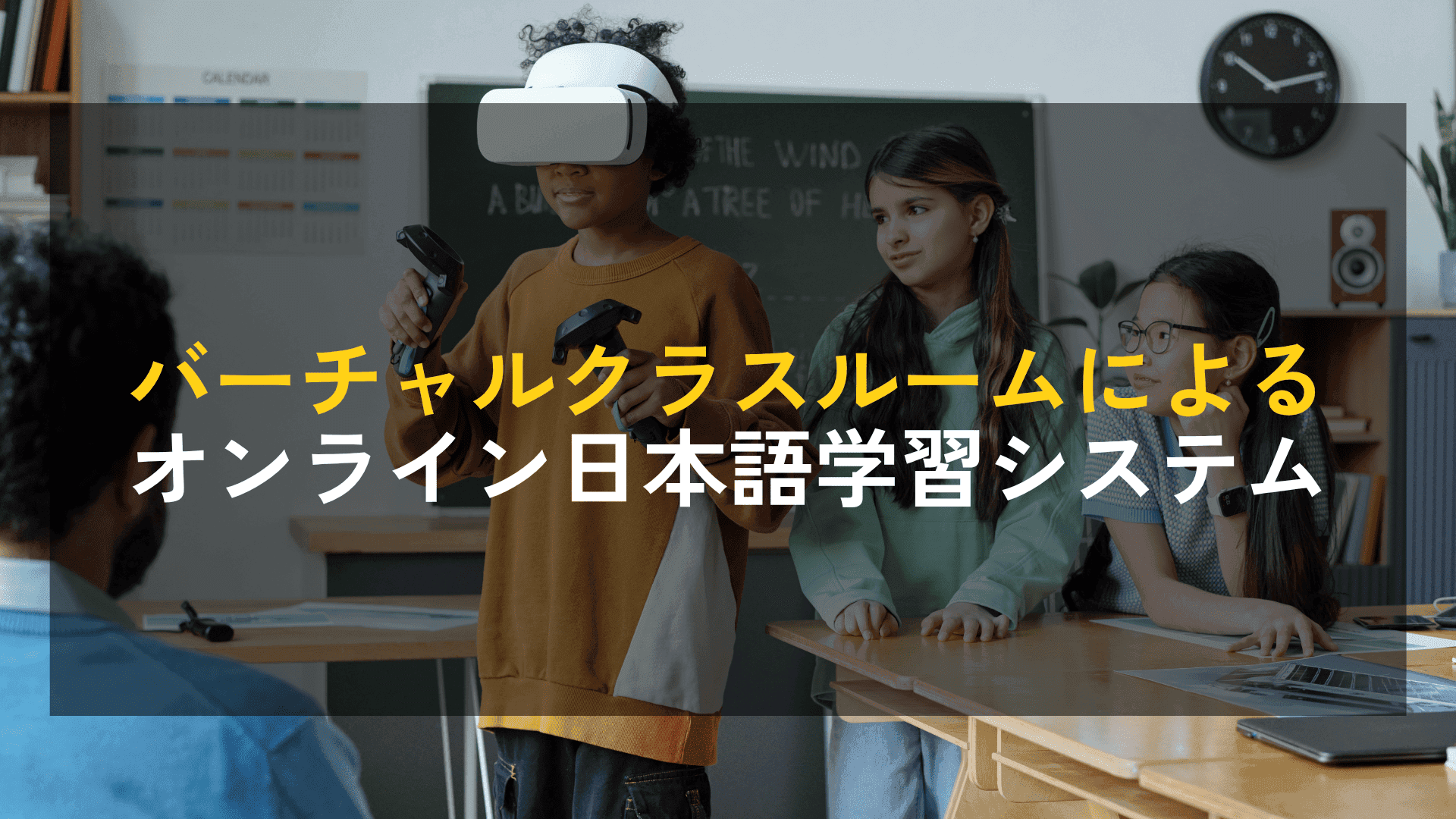 バーチャルクラスルームによるオンライン日本語学習システム