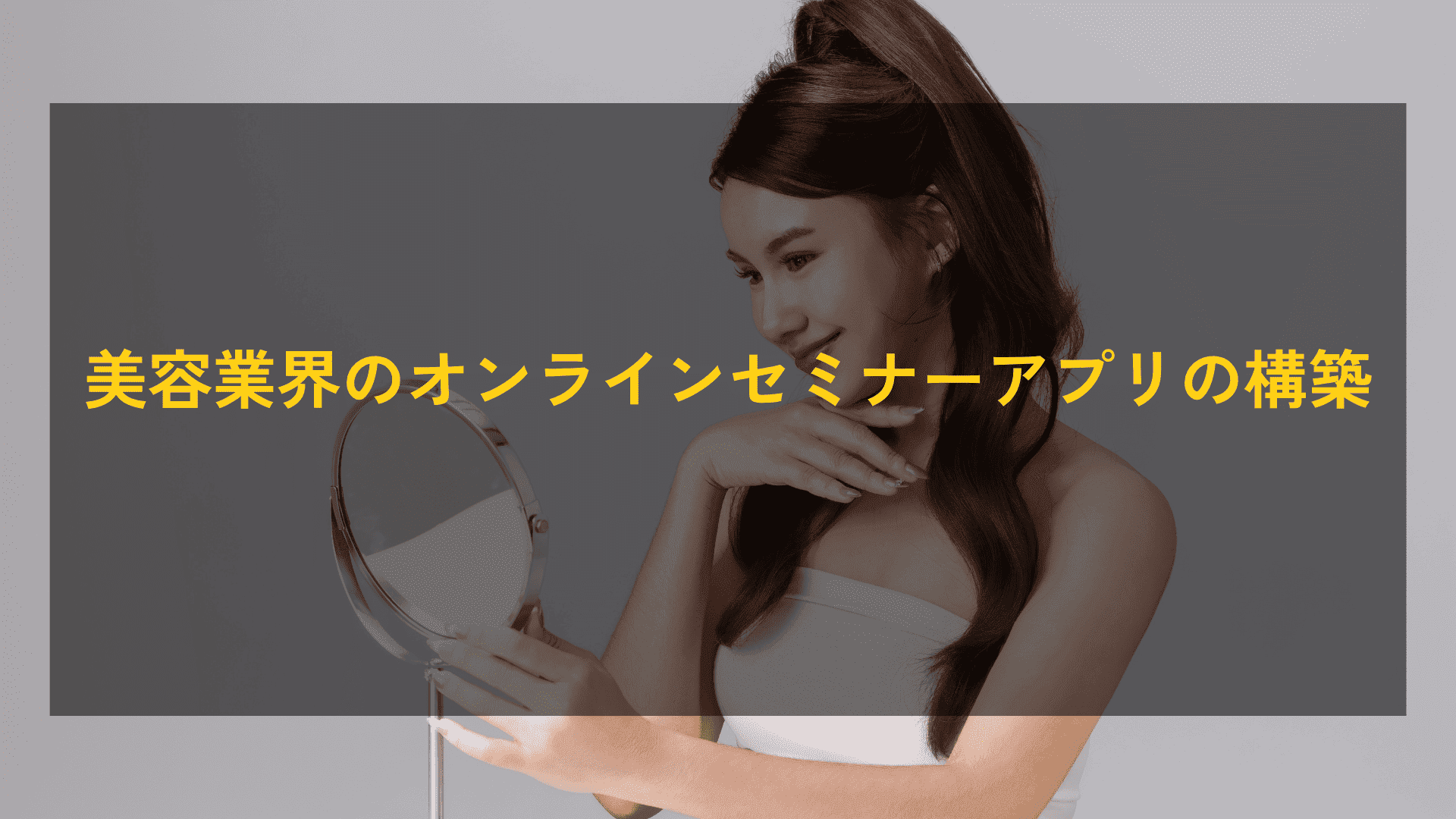 美容業界のオンラインセミナーアプリの構築