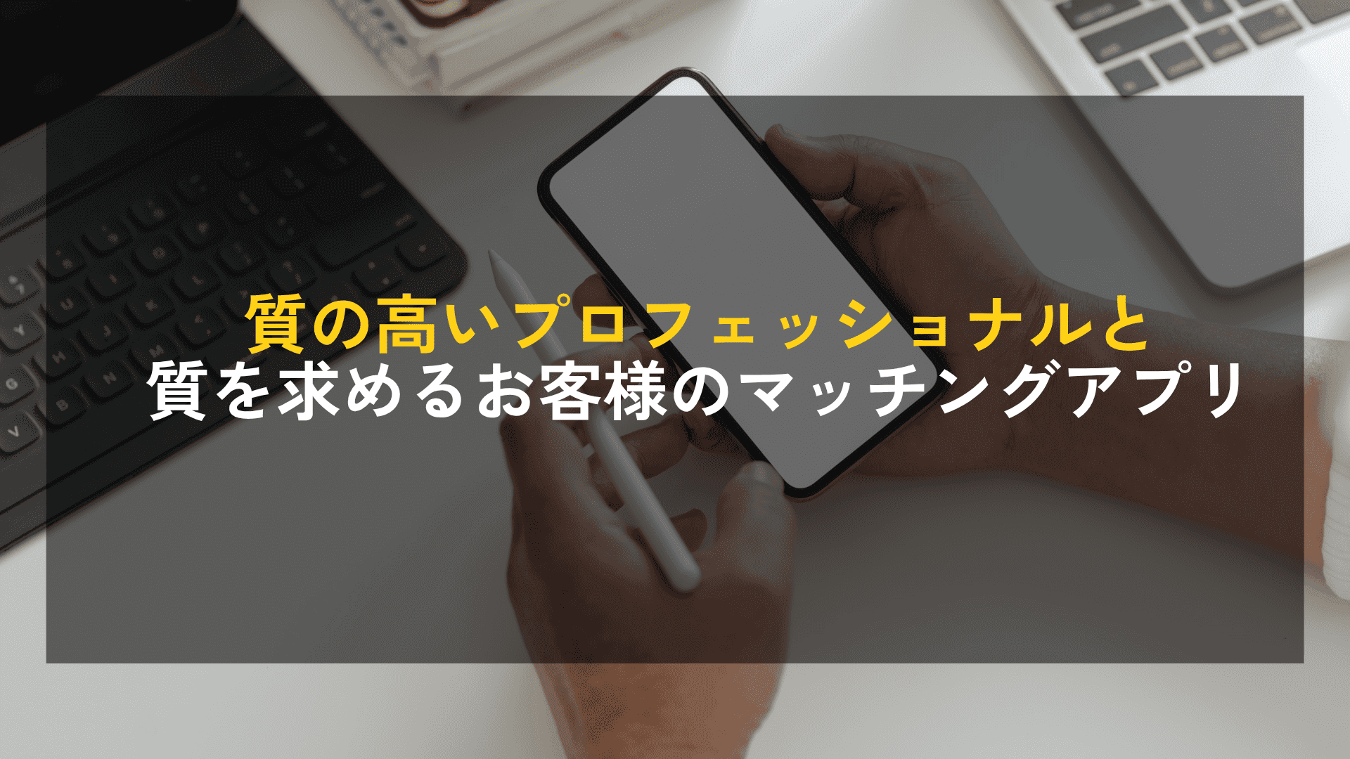 質の高いプロフェッショナルと質を求めるお客様のマッチングアプリ