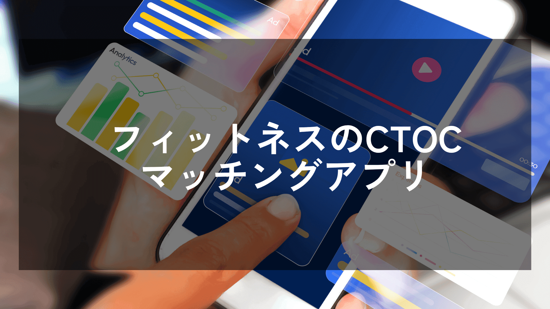 フィットネスのCTOCマッチングアプリ
