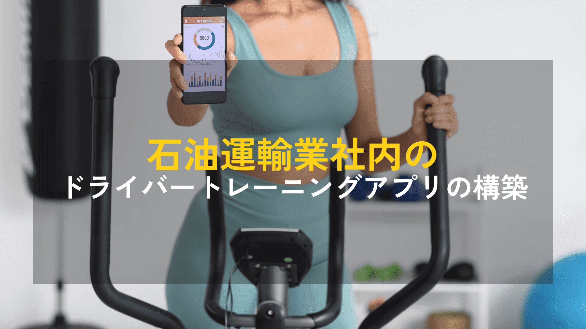 石油運輸業社内のドライバートレーニングアプリの構築