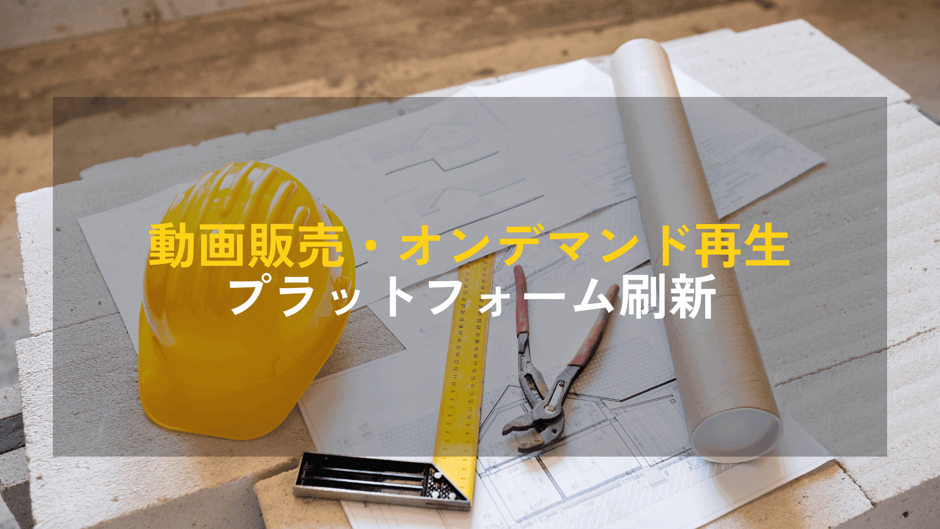 【業務効率化】建設業向けビジネス管理システム構築