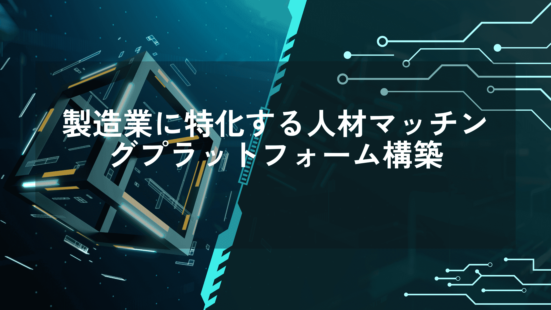 製造業に特化する人材マッチングプラットフォーム構築