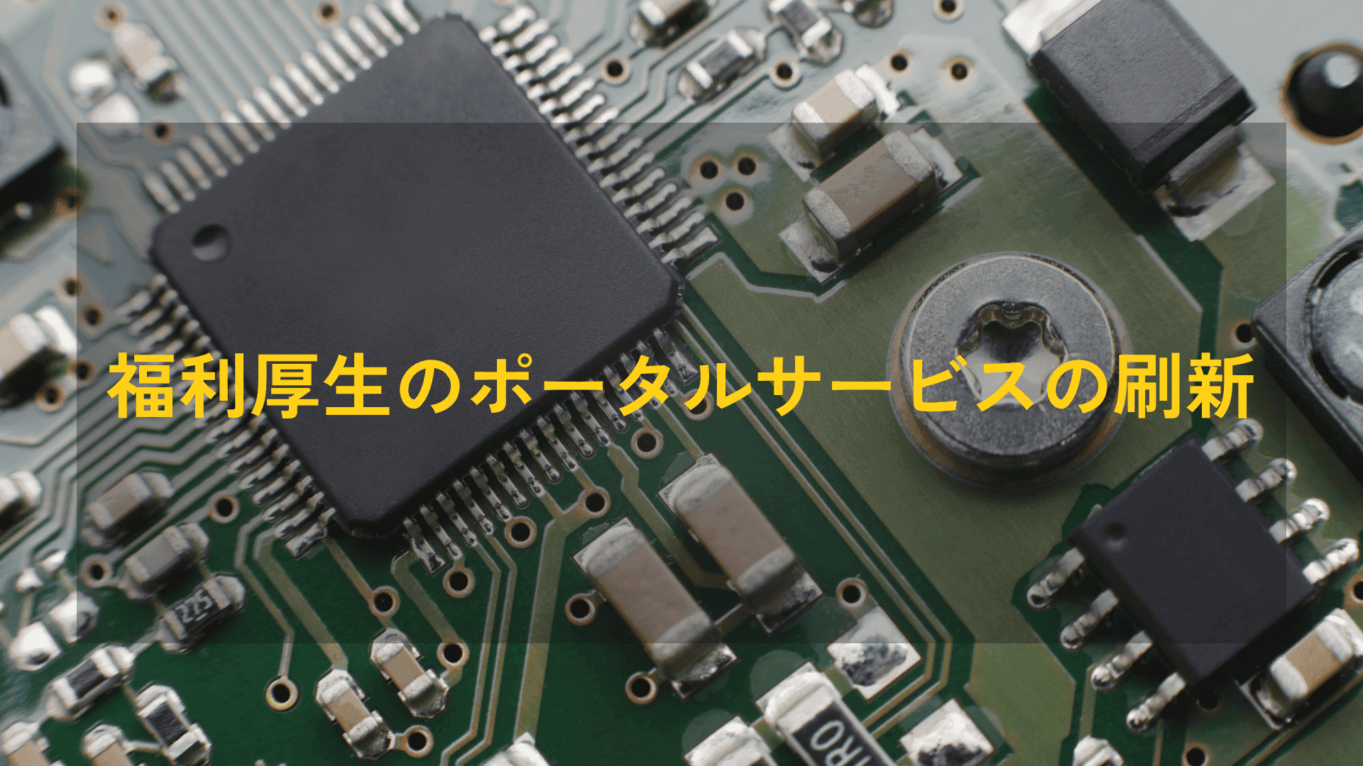 【マイクロサービス化】福利厚生のポータルサービスの刷新