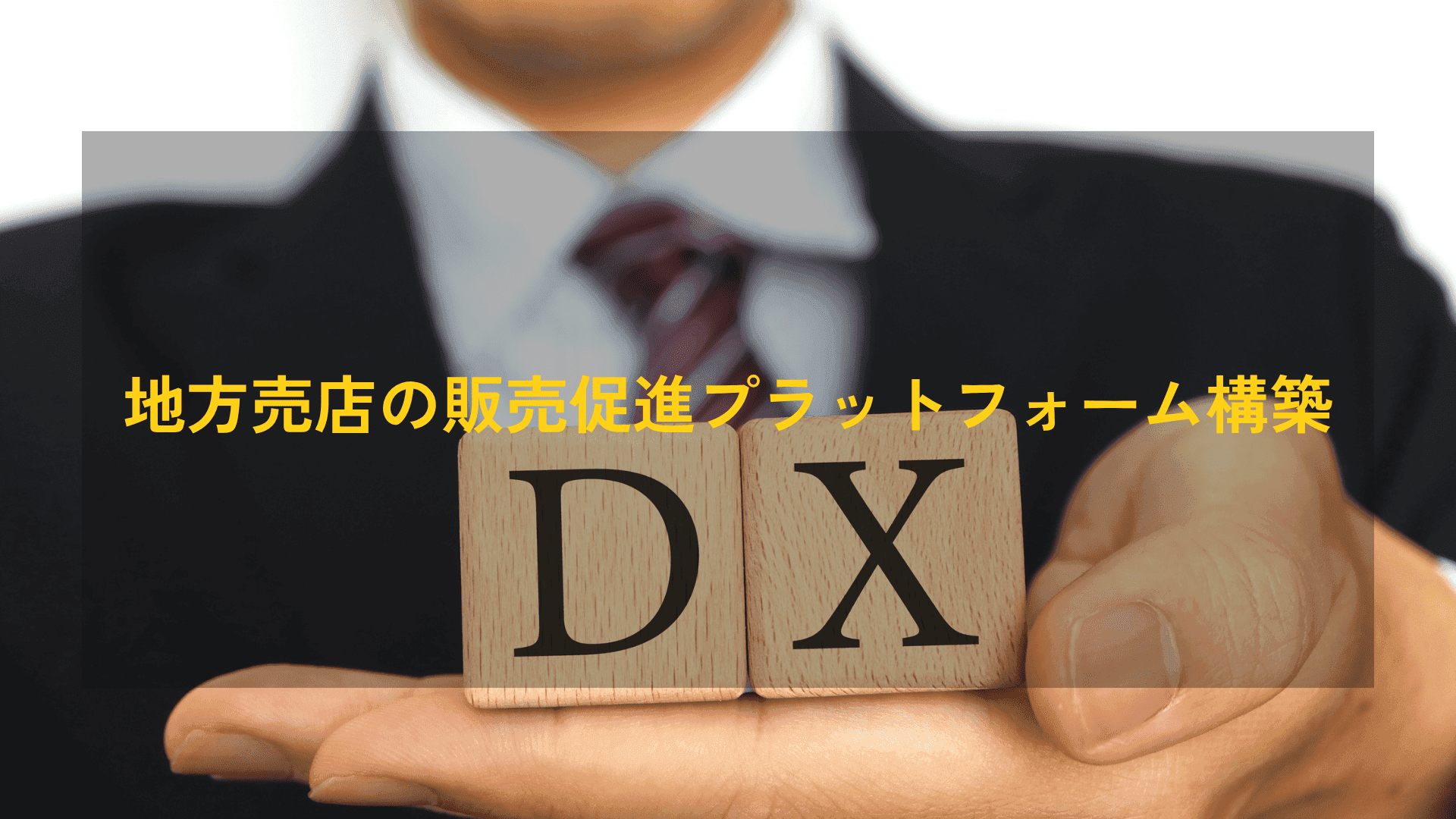 【地域DX】地方売店の販売促進プラットフォーム構築