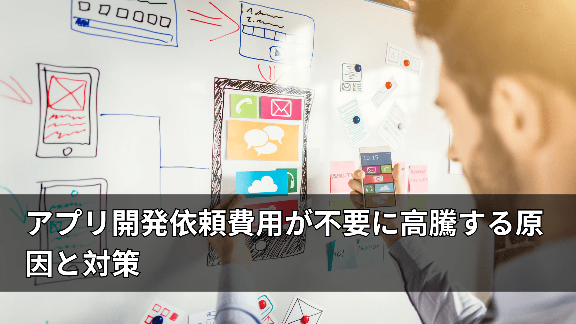 アプリ開発依頼費用が不要に高騰する原因と対策