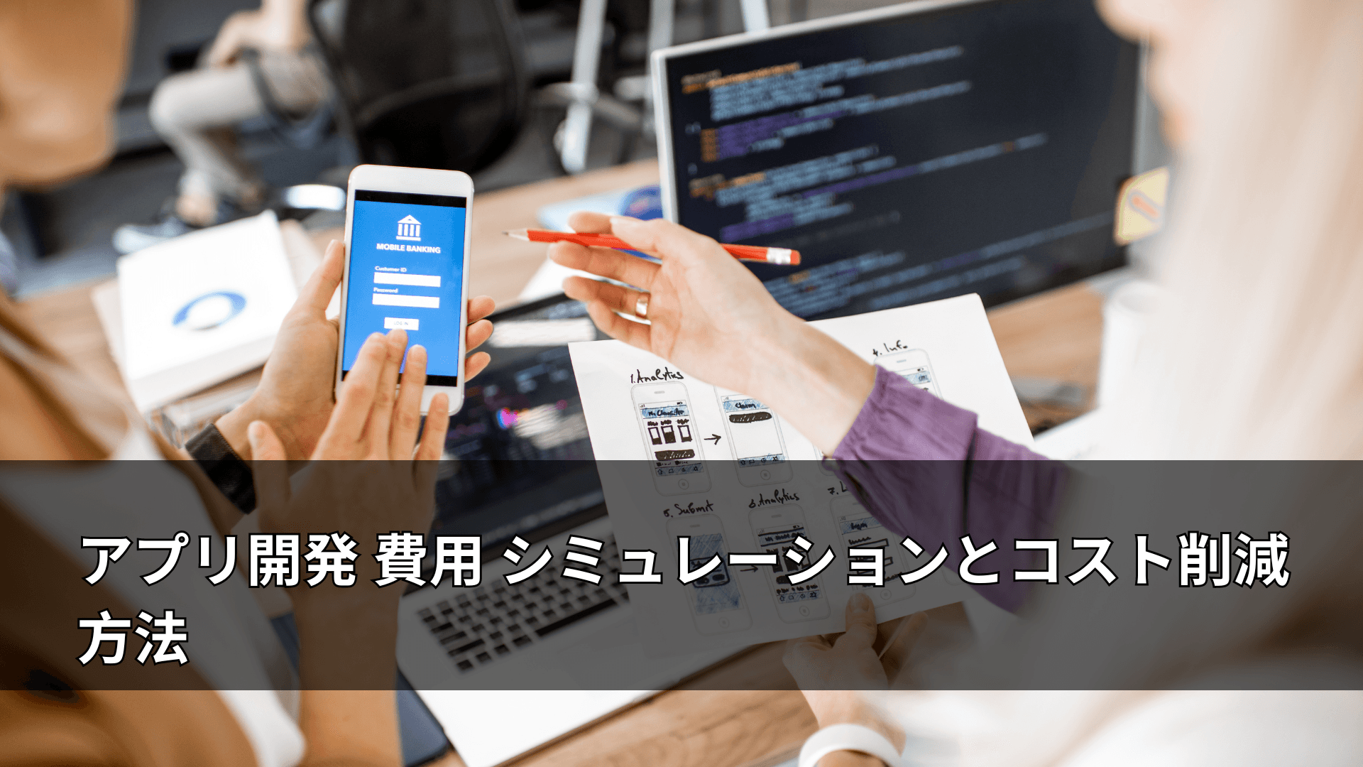 アプリ開発 費用 シミュレーションとコスト削減方法