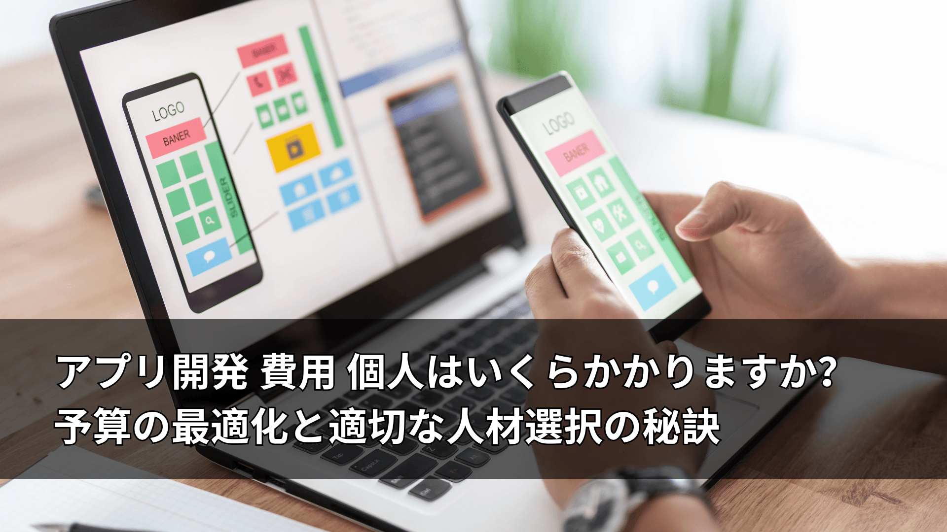 アプリ開発 費用 個人はいくらかかりますか？予算の最適化と適切な人材選択の秘訣