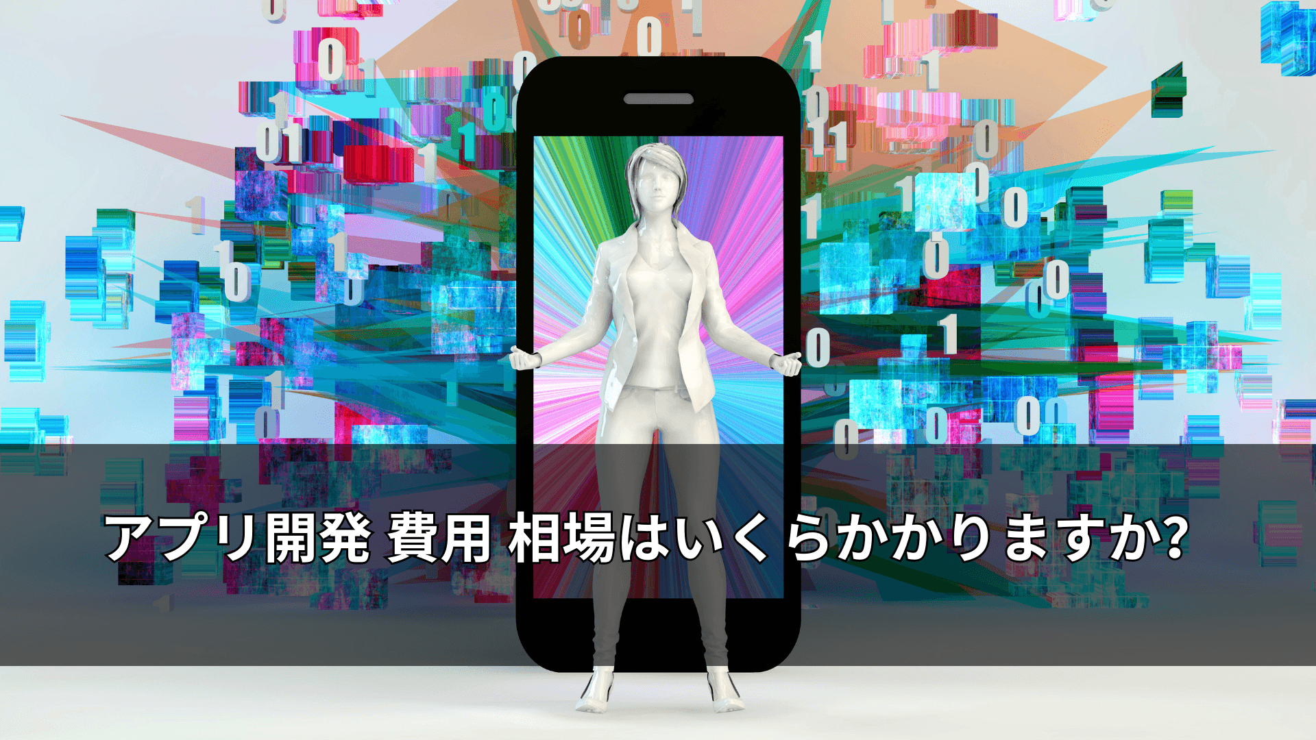 アプリ開発 費用 相場はいくらかかりますか?