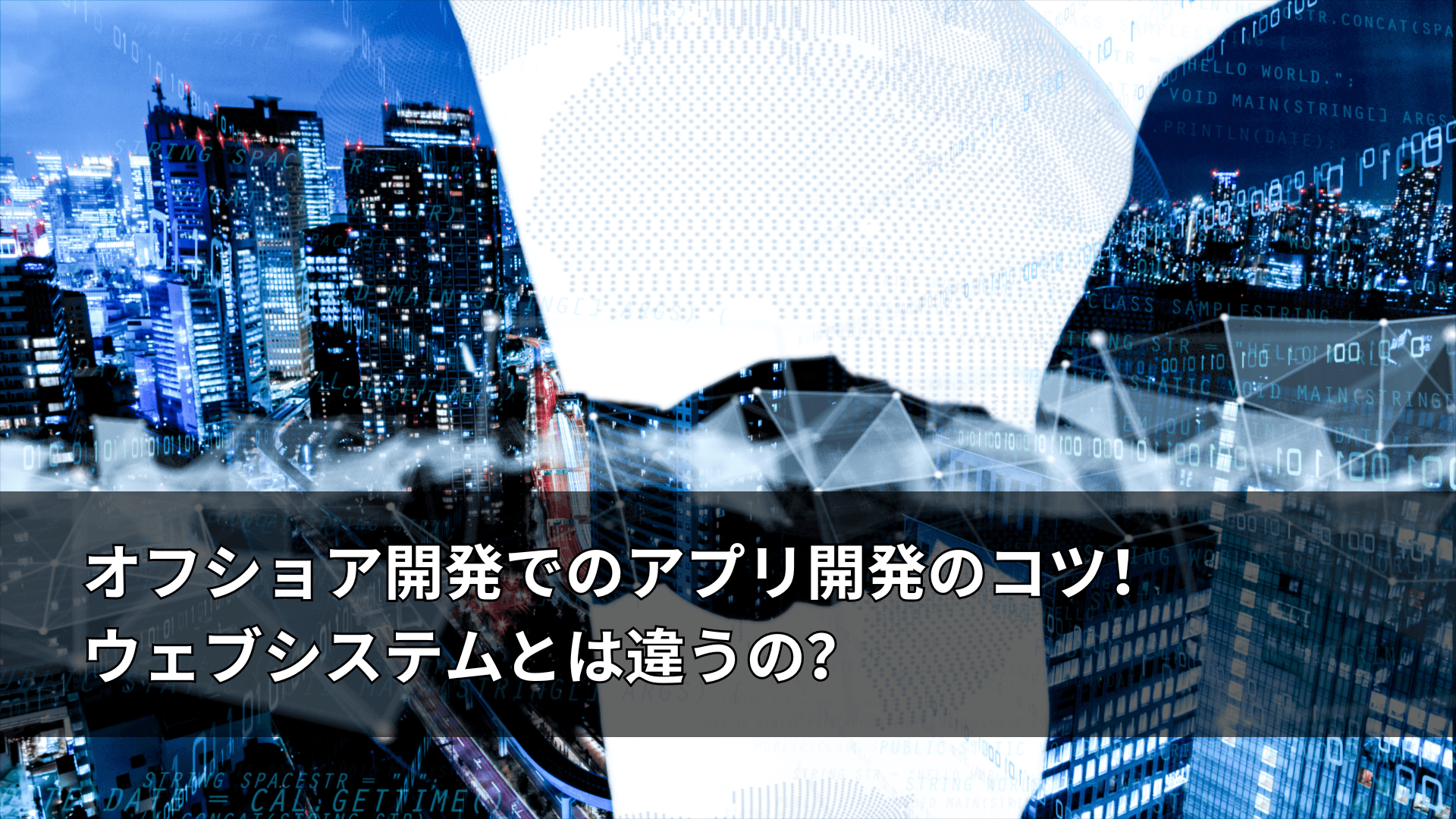 オフショア開発でのアプリ開発のコツ！ウェブシステムとは違うの？