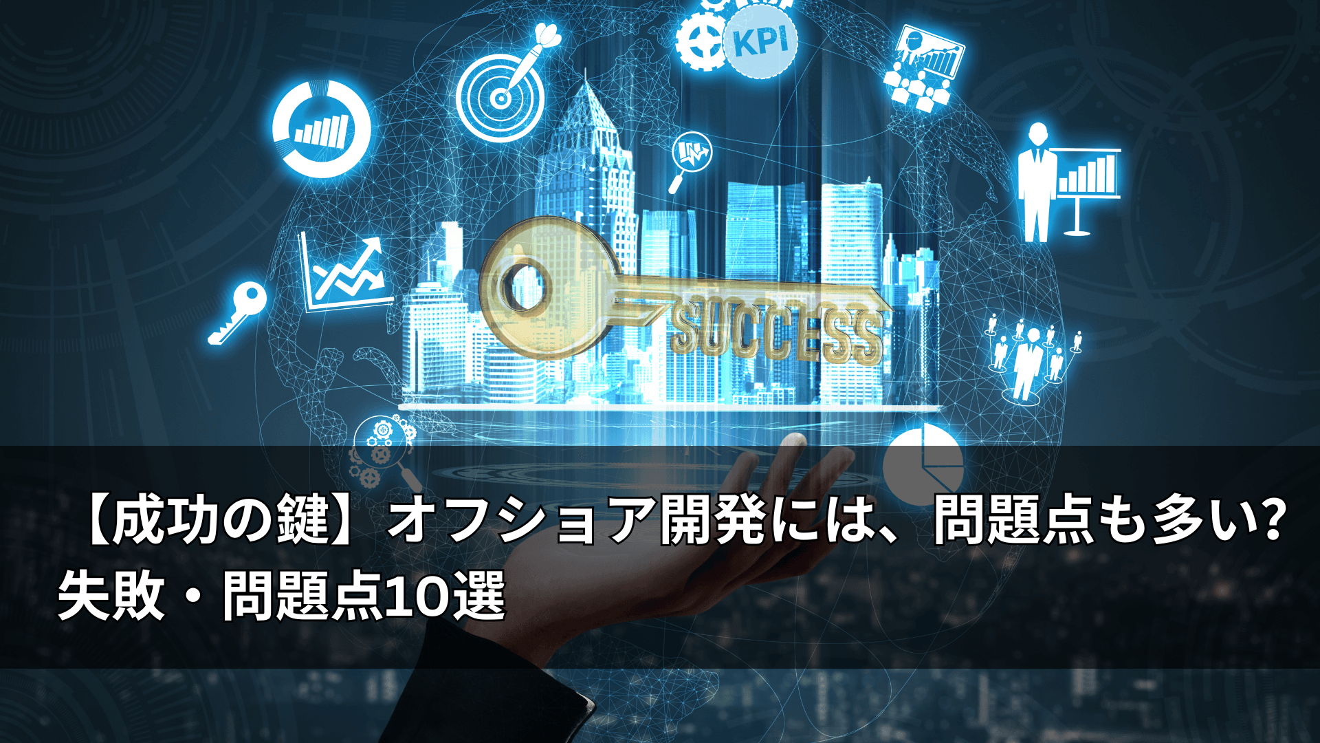 【成功の鍵】オフショア開発には、問題点も多い？失敗・問題点10選