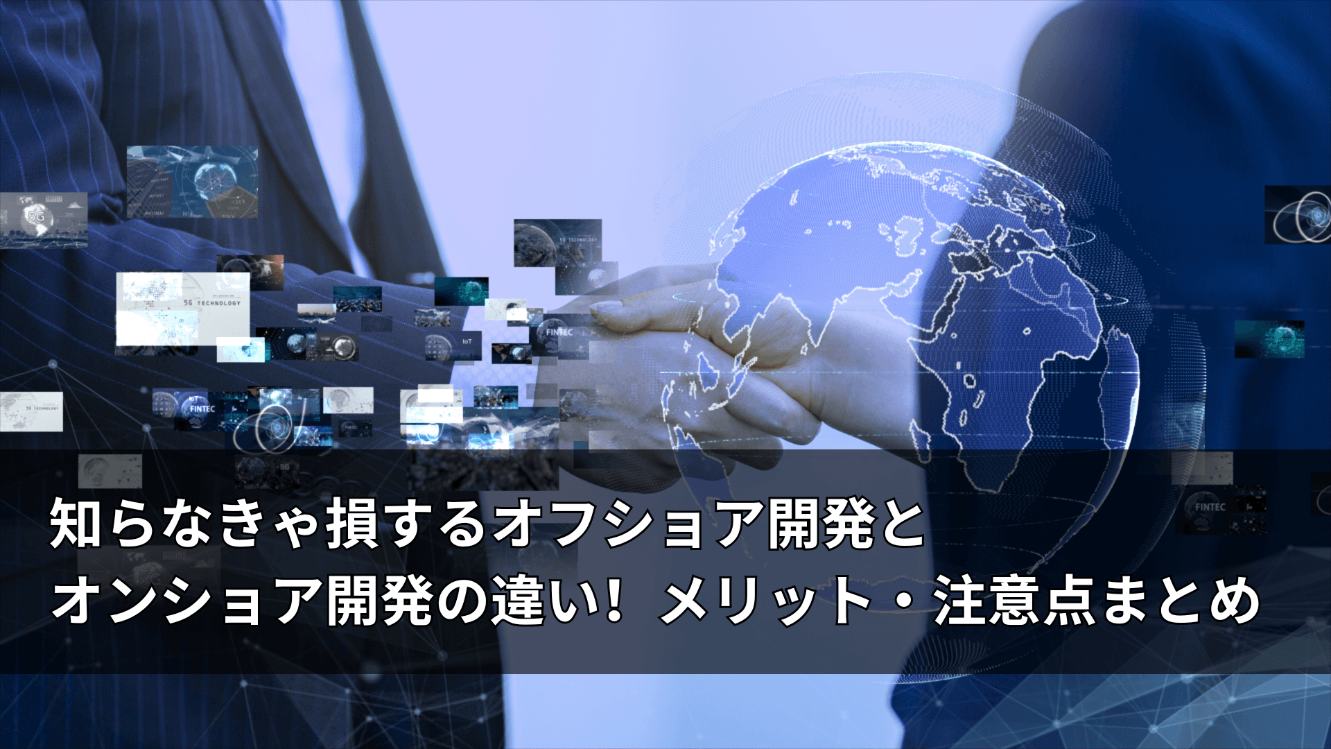 知らなきゃ損するオフショア開発とオンショア開発の違い！メリット・注意点まとめ