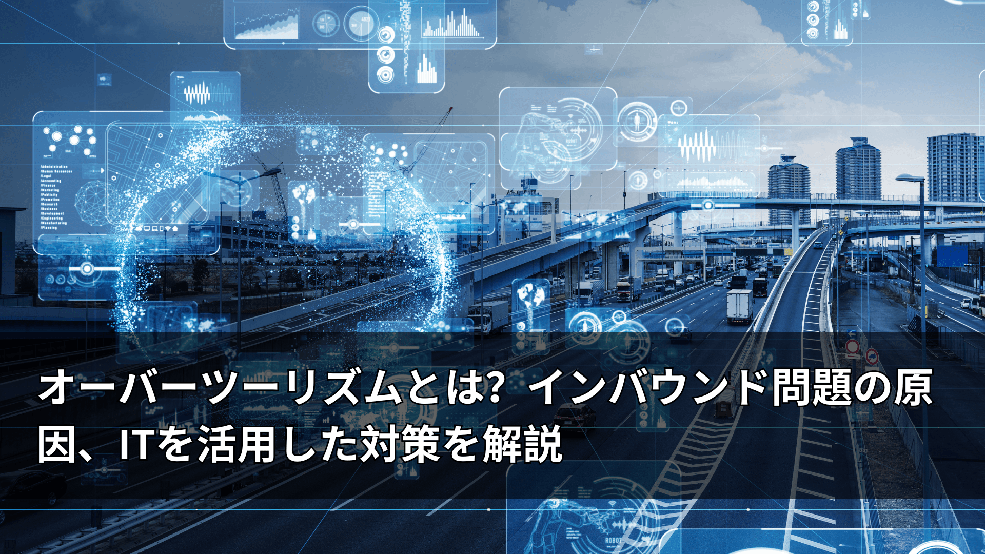 オーバーツーリズムとは？インバウンド問題の原因、ITを活用した対策を解説