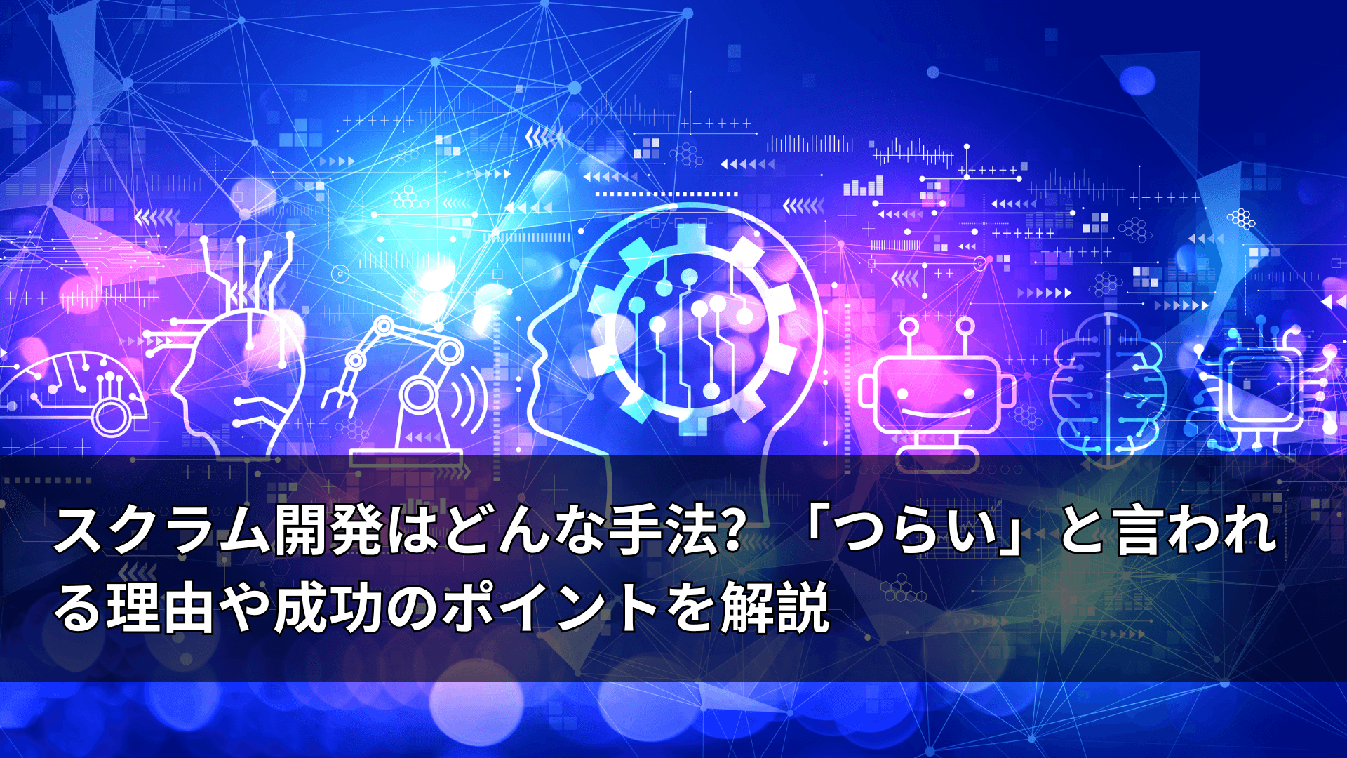 スクラム開発はどんな手法？「つらい」と言われる理由や成功のポイントを解説