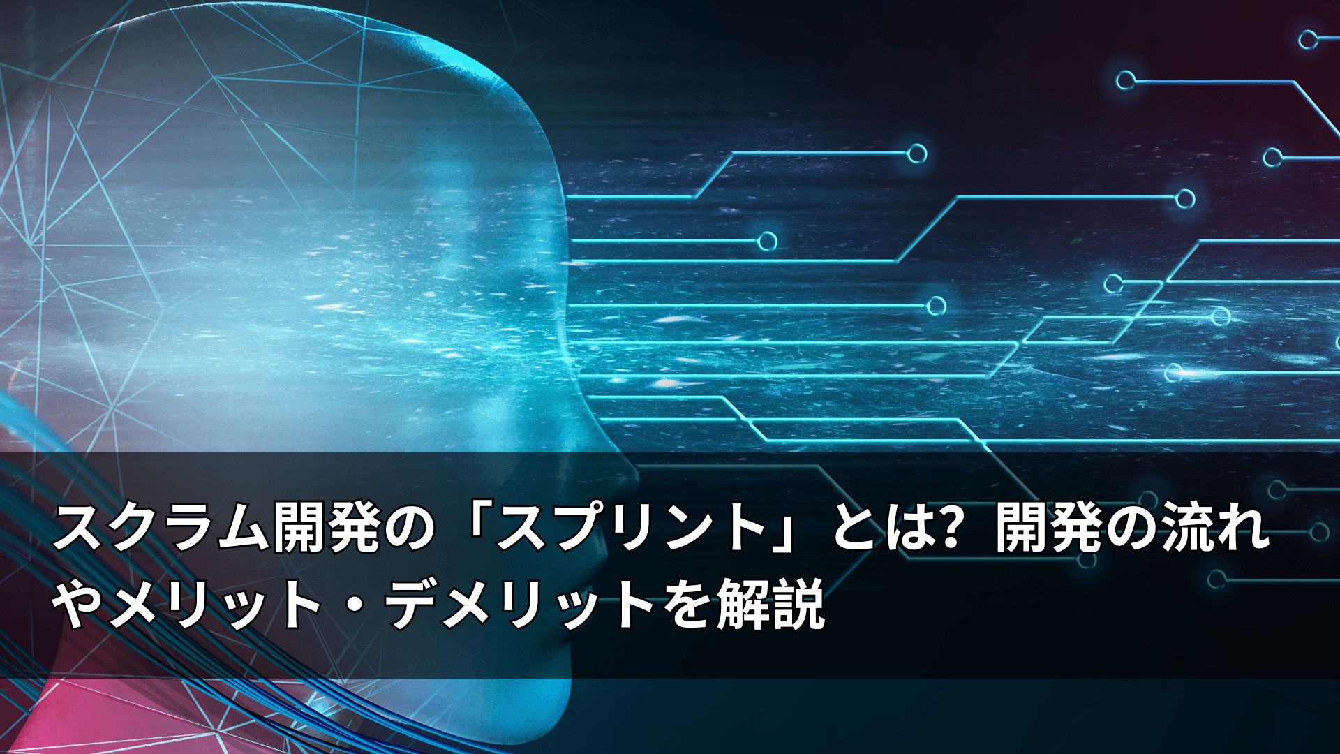 スクラム開発の「スプリント」とは？開発の流れやメリット・デメリットを解説