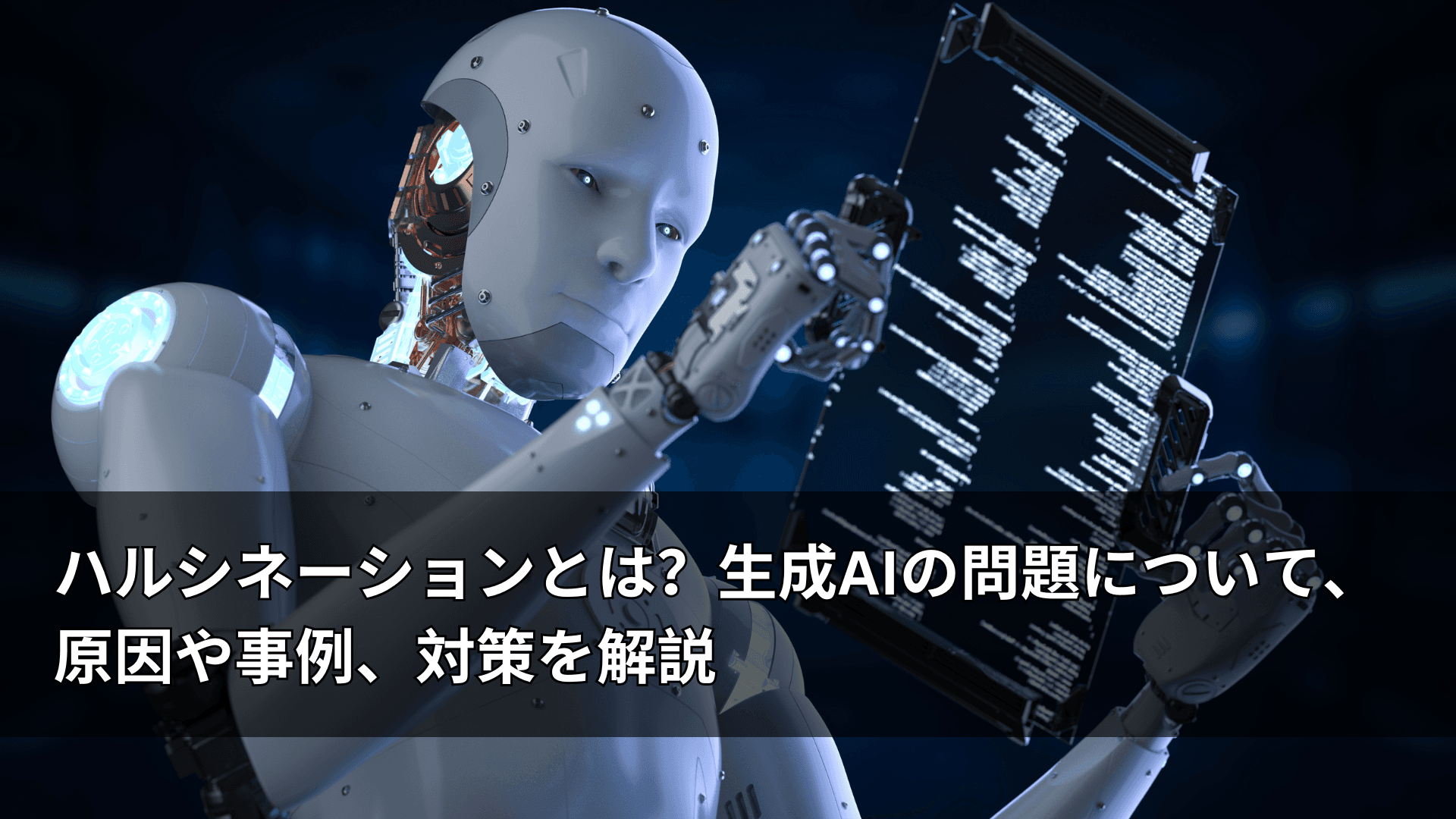 ハルシネーションとは？生成AIの問題について、原因や事例、対策を解説