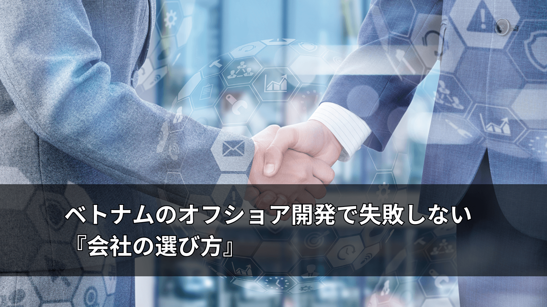 ベトナムのオフショア開発で失敗しない『会社の選び方』