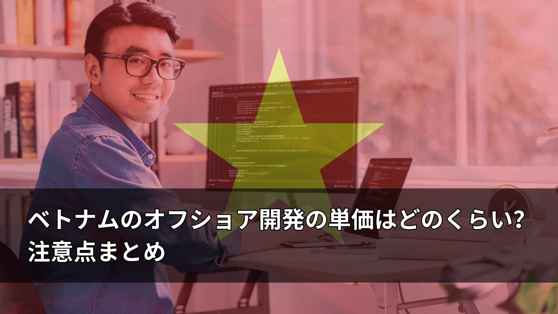 ベトナムのオフショア開発の単価はどのくらい？注意点まとめ