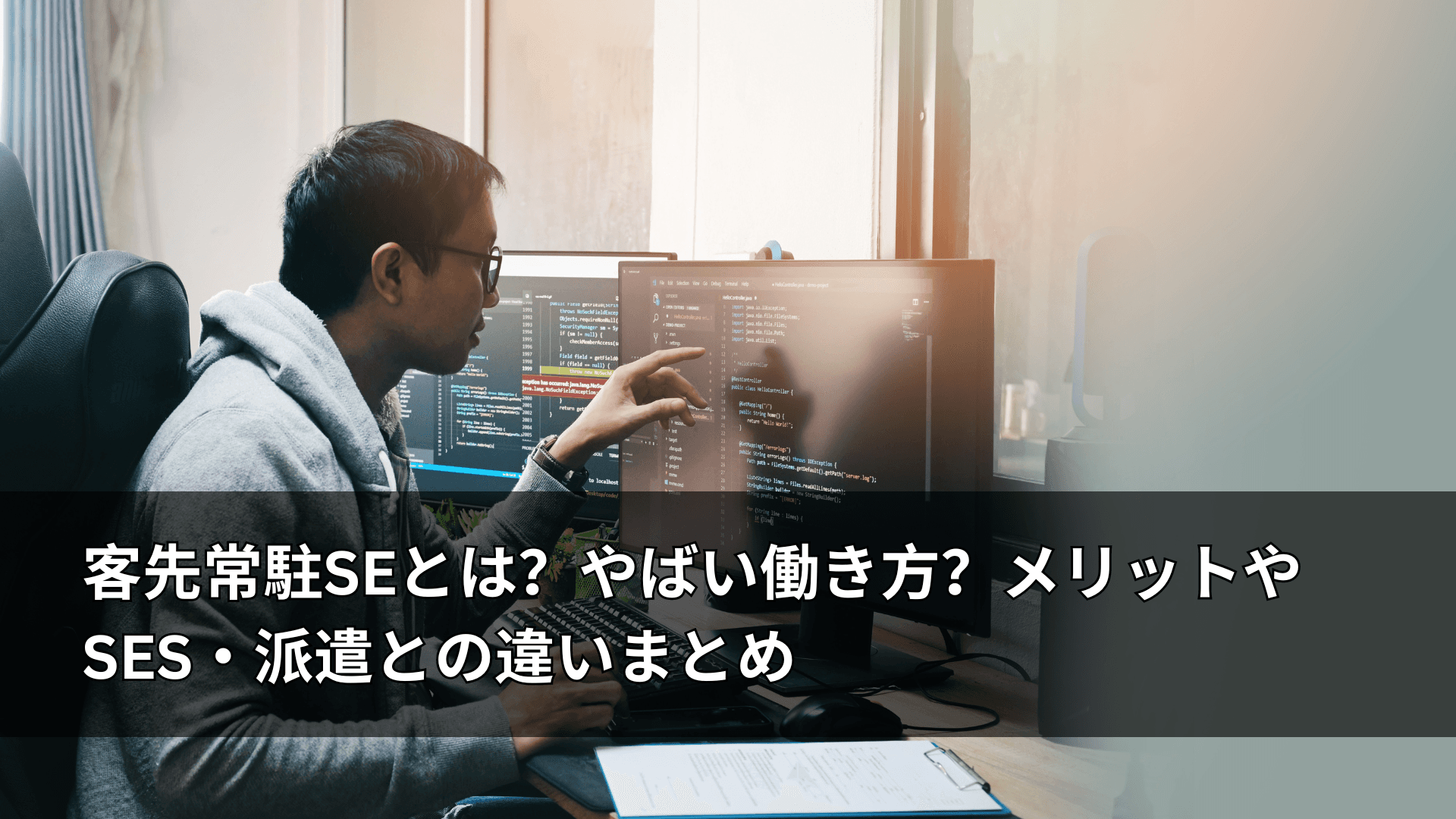 客先常駐SEとは？やばい働き方？メリットやSES・派遣との違いまとめ
