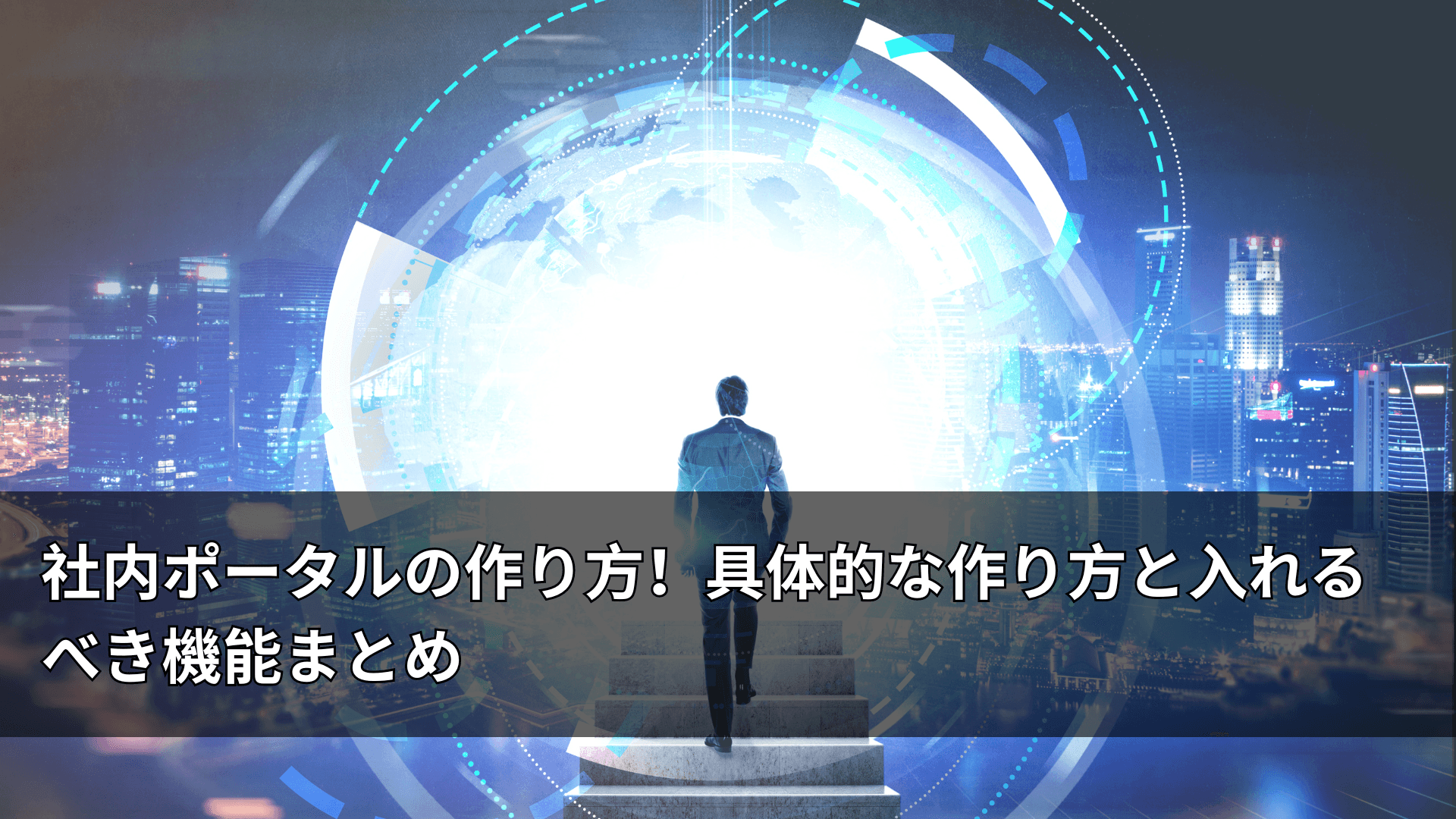 社内ポータルの作り方！具体的な作り方と入れるべき機能まとめ