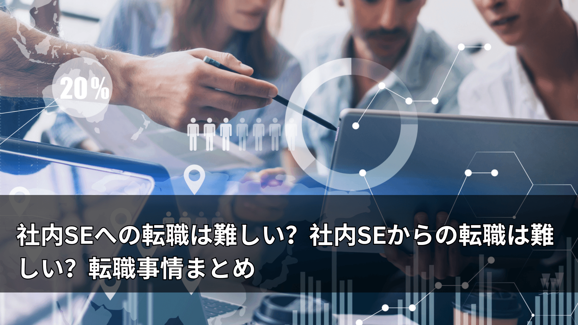 社内SEへの転職は難しい？社内SEからの転職は難しい？転職事情まとめ
