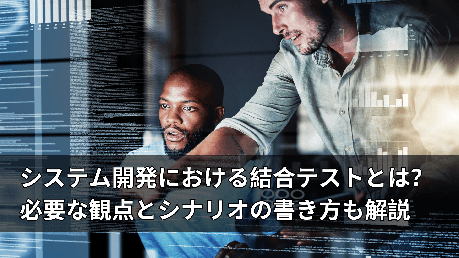 システム開発における結合テストとは？必要な観点とシナリオの書き方も解説