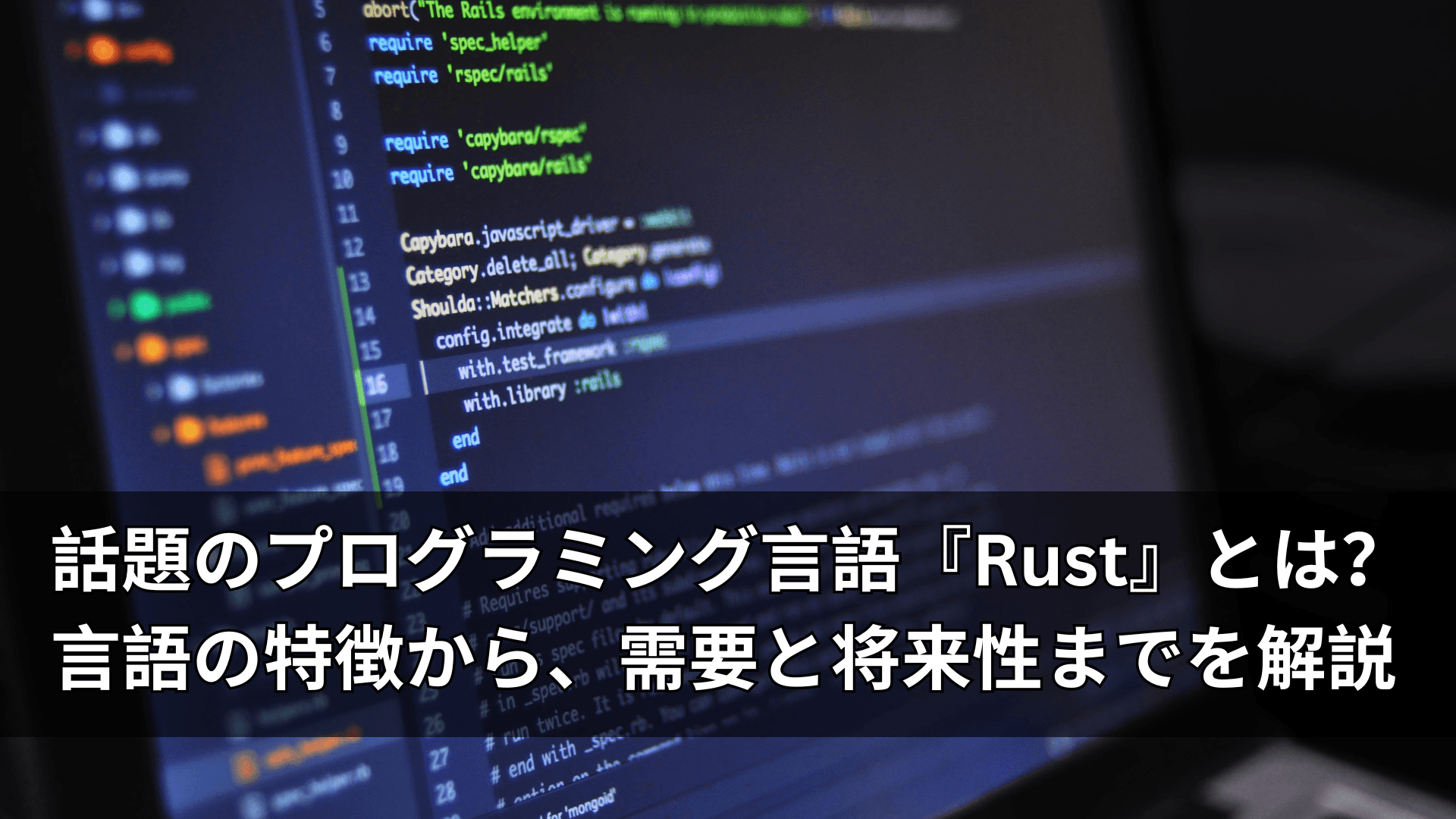 話題のプログラミング言語『Rust』とは？言語の特徴から、需要と将来性までを解説