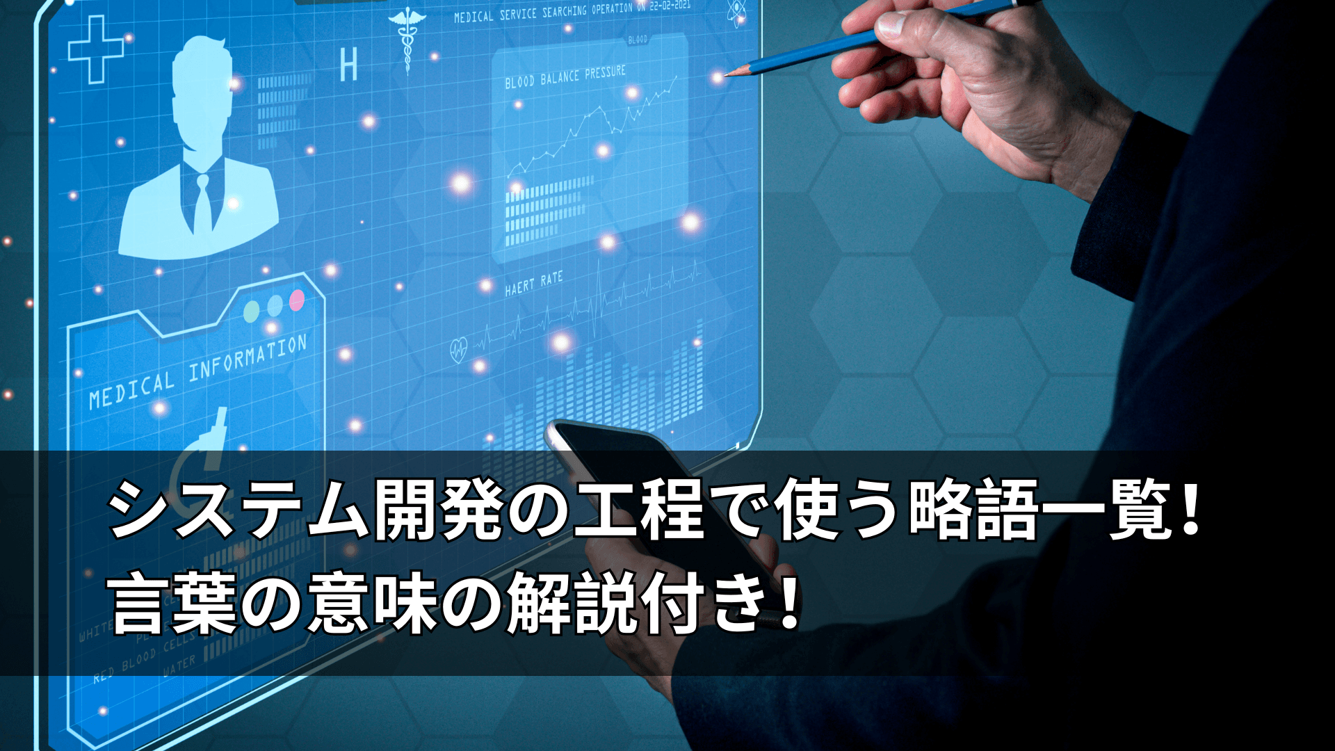 システム開発の工程で使う略語一覧！言葉の意味の解説付き！