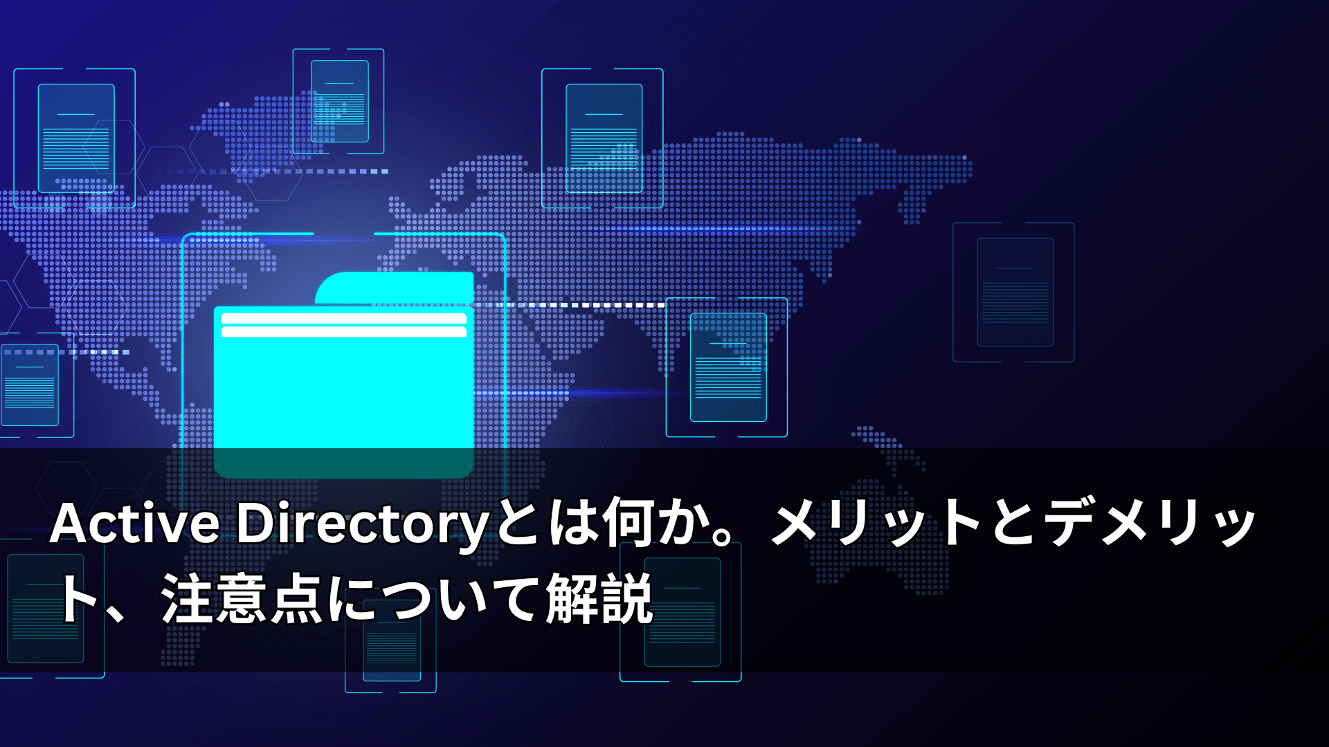 Active Directoryとは何か。メリットとデメリット、注意点について解説