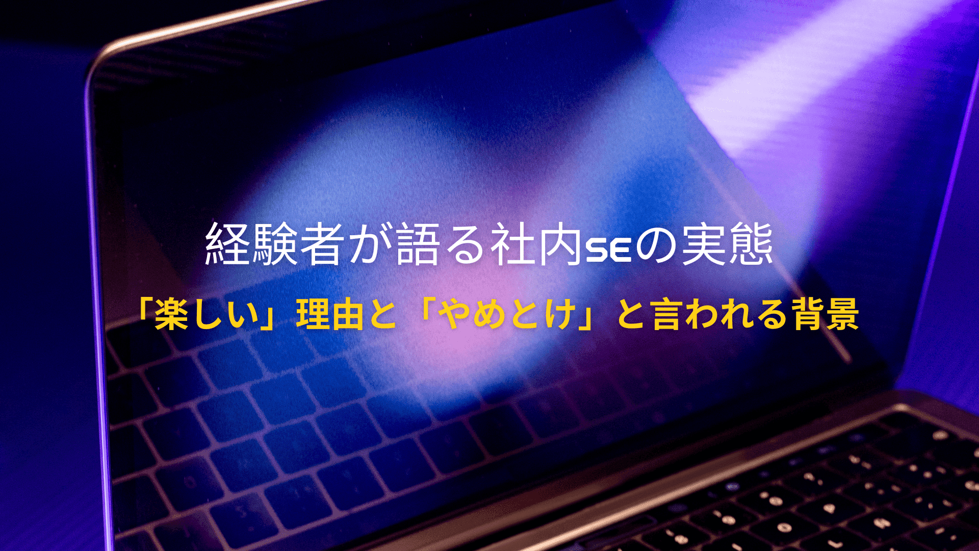 社内SEの実態とは？経験者が語る「楽しい」理由と「やめとけ」と言われる背景