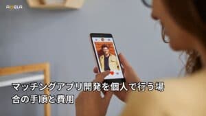 マッチングアプリ開発を個人で行う場合の手順と費用