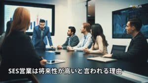 SES営業は将来性が高いと言われる理由