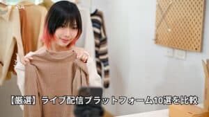 【厳選】ライブ配信プラットフォーム10選を比較