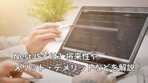 NestJSとは？将来性やメリット・デメリットなどを解説