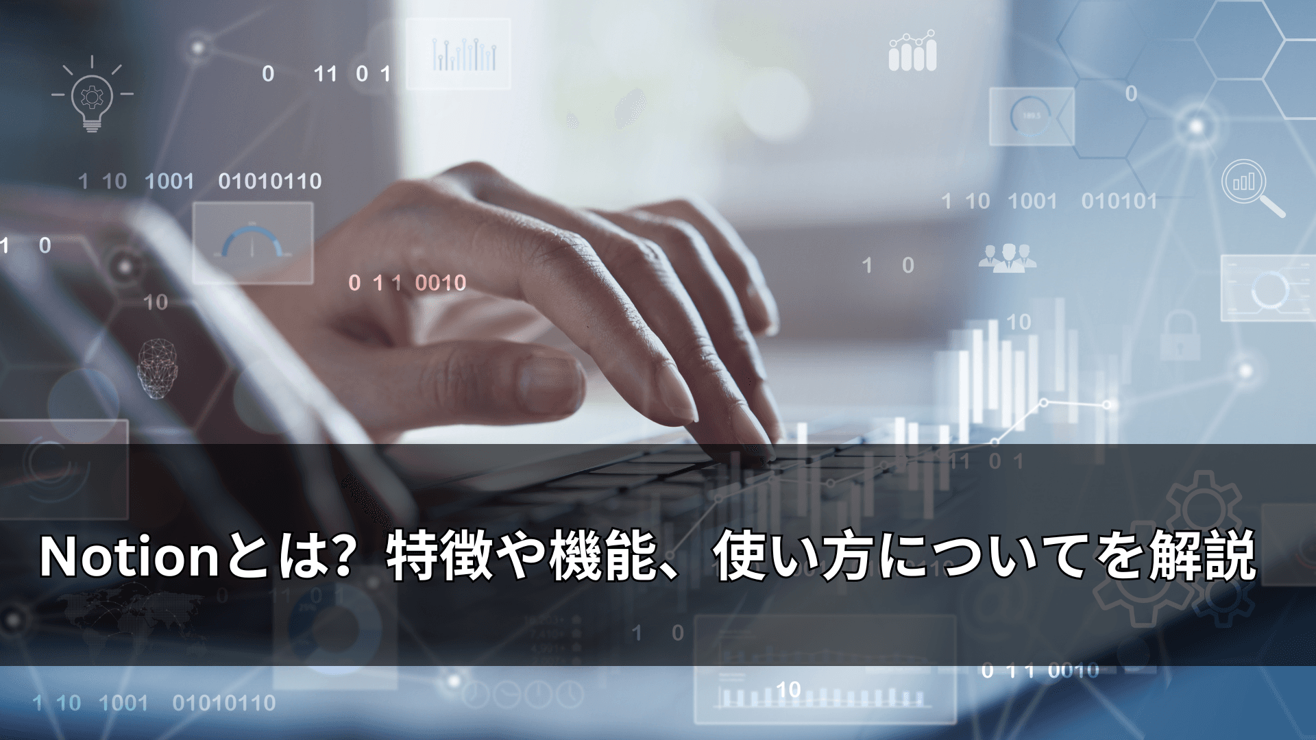 Notionとは？特徴や機能、使い方についてを解説