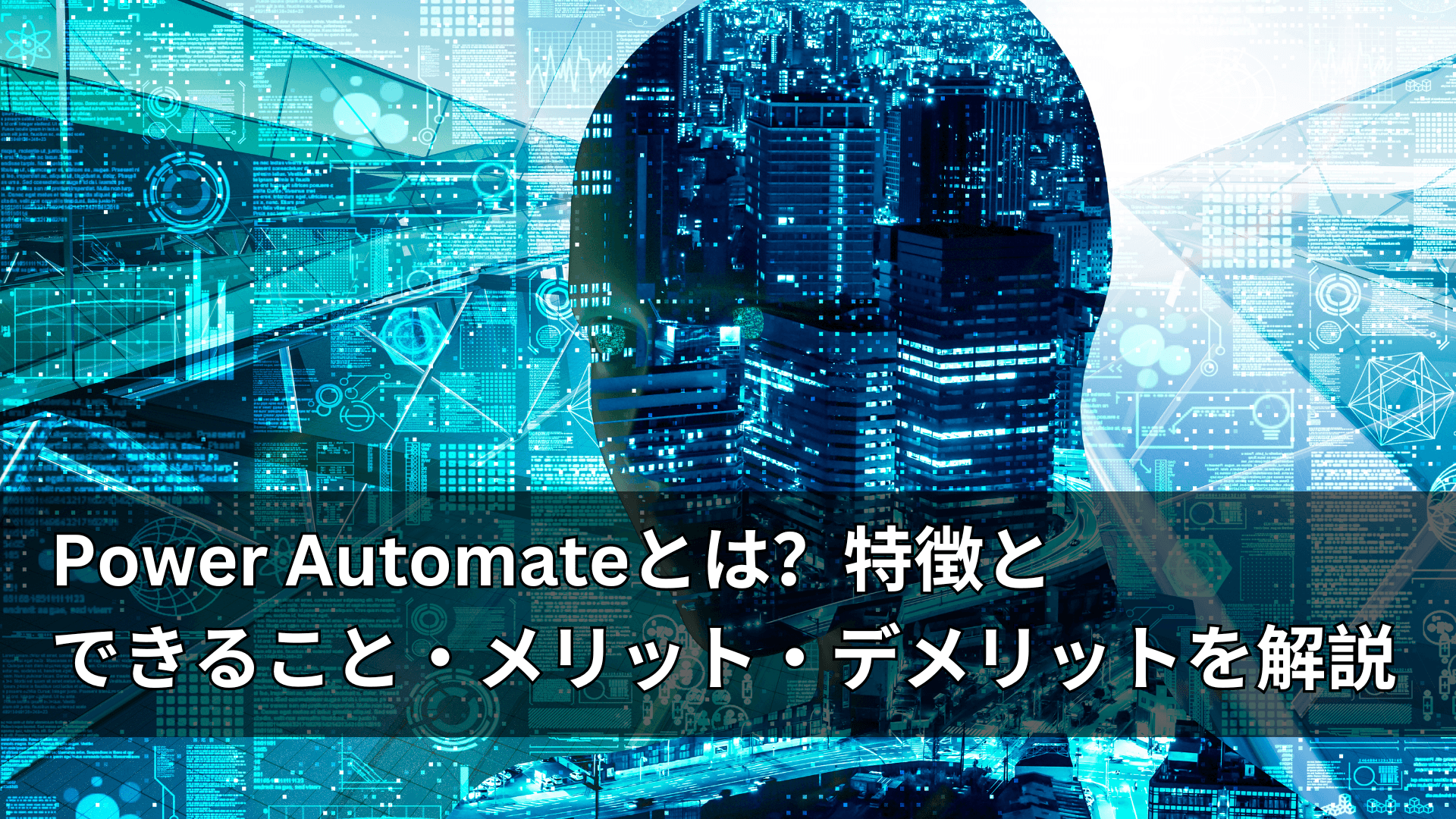 Power Automateとは？特徴とできること・メリット・デメリットを解説