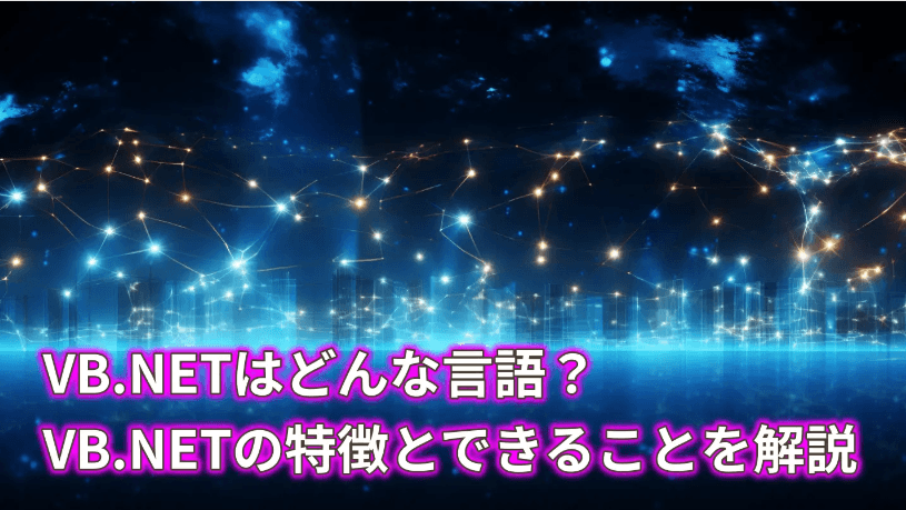 VB.NETとはどんな言語？VB.NETの特徴とできることを解説