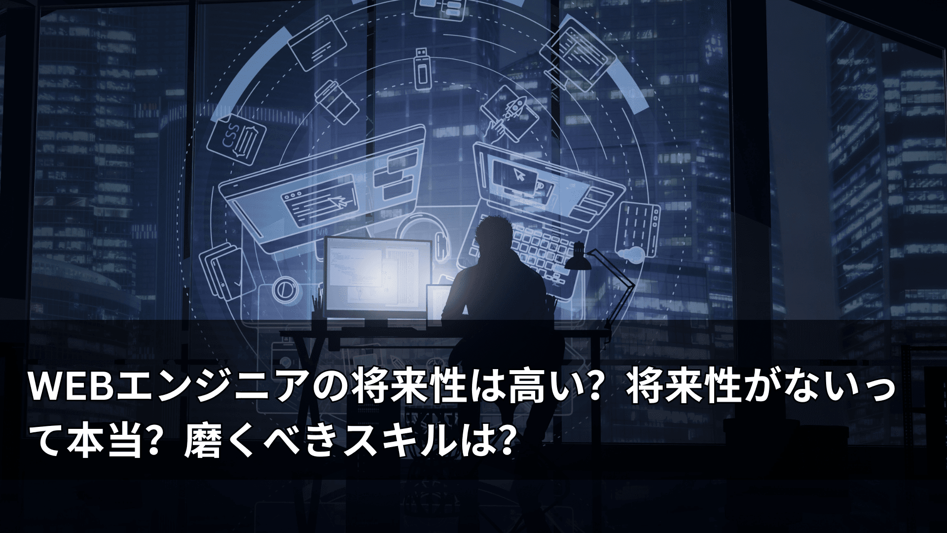 WEBエンジニアの将来性は高い？将来性がないって本当？磨くべきスキルは？