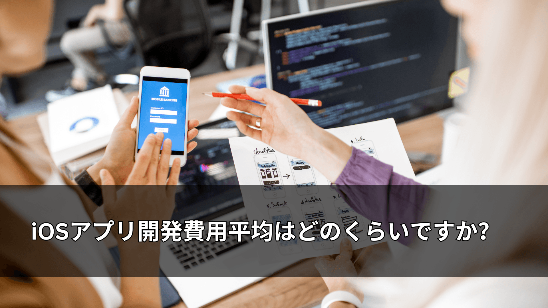 iOSアプリ開発費用平均はどのくらいですか？