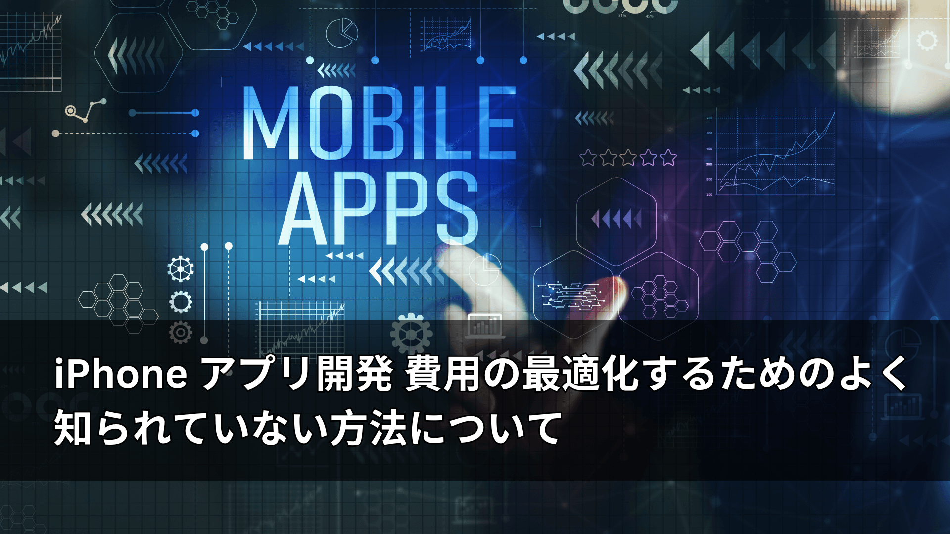 iPhone アプリ開発 費用の最適化するためのよく知られていない方法について
